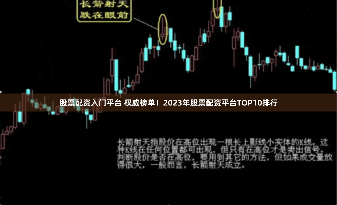 股票配资入门平台 权威榜单！2023年股票配资平台TOP10排行
